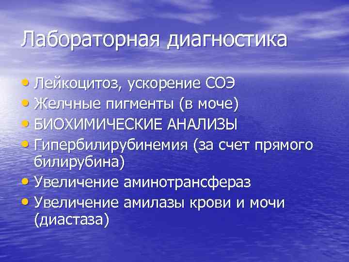 Лабораторная диагностика • Лейкоцитоз, ускорение СОЭ • Желчные пигменты (в моче) • БИОХИМИЧЕСКИЕ АНАЛИЗЫ