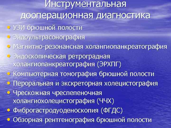 Инструментальная дооперационная диагностика • УЗИ брюшной полости • Эндоультрасонография • Магнитно резонансная холангиопанкреатография •