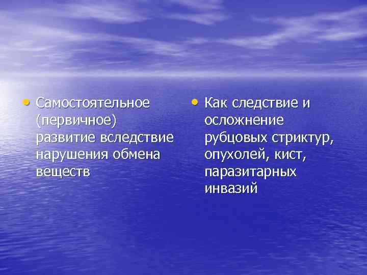  • Самостоятельное (первичное) развитие вследствие нарушения обмена веществ • Как следствие и осложнение