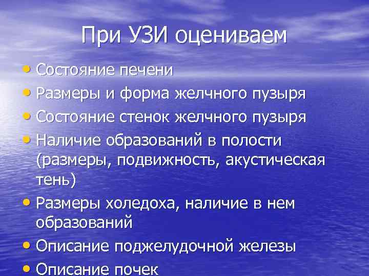 При УЗИ оцениваем • Состояние печени • Размеры и форма желчного пузыря • Состояние