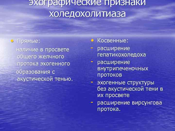 эхографические признаки холедохолитиаза • Прямые: наличие в просвете общего желчного протока эхогенного образования с