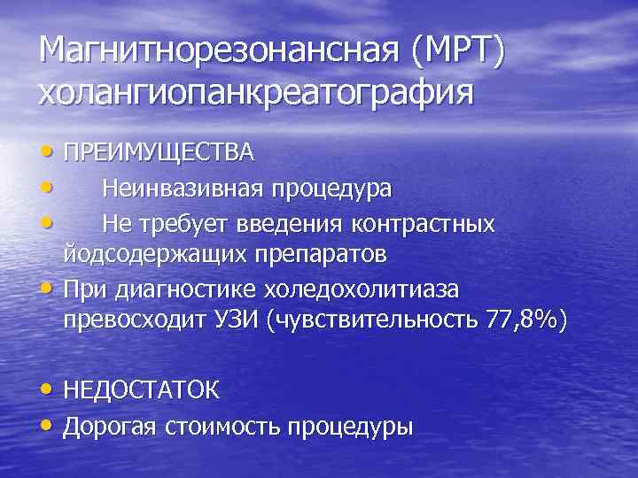 Магнитнорезонансная (МРТ) холангиопанкреатография • ПРЕИМУЩЕСТВА • Неинвазивная процедура • Не требует введения контрастных •