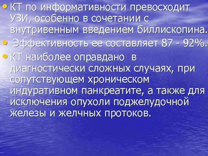  • КТ по информативности превосходит УЗИ, особенно в сочетании с внутривенным введением биллископина.