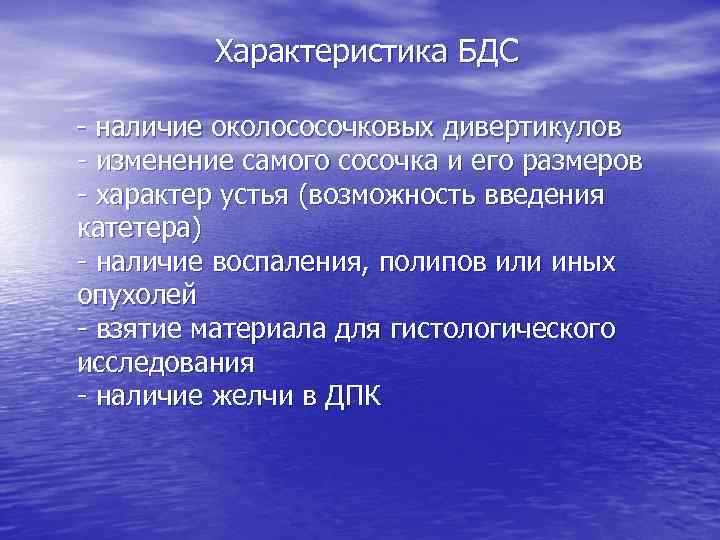 Характеристика БДС наличие околососочковых дивертикулов изменение самого сосочка и его размеров характер устья (возможность