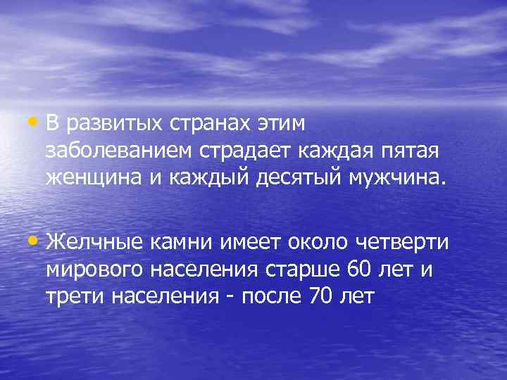  • В развитых странах этим заболеванием страдает каждая пятая женщина и каждый десятый