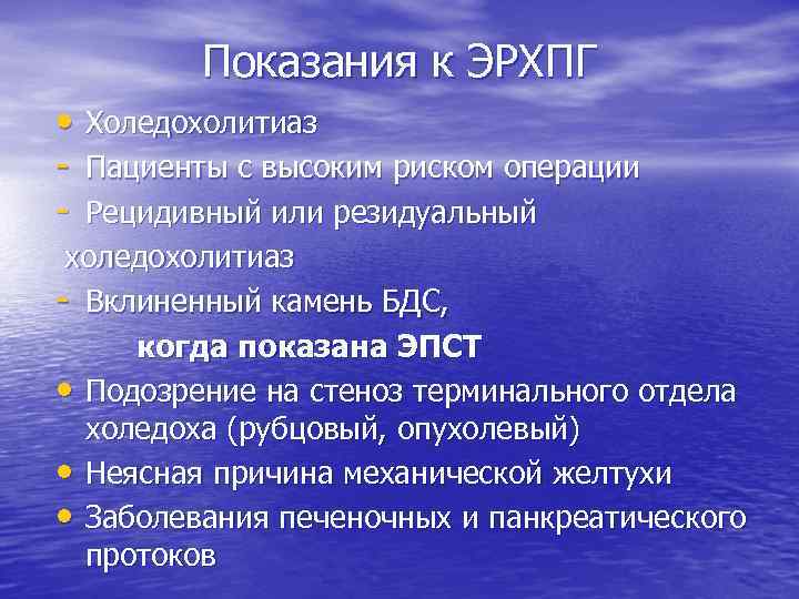 Показания к ЭРХПГ • Холедохолитиаз Пациенты с высоким риском операции Рецидивный или резидуальный холедохолитиаз