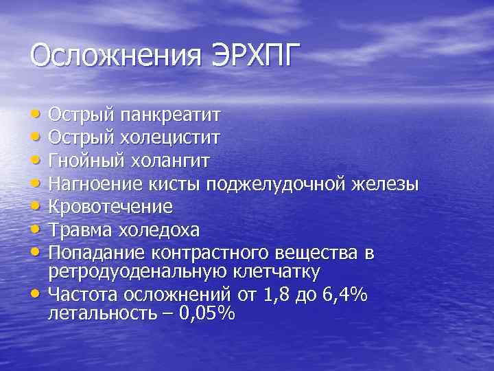 Осложнения ЭРХПГ • Острый панкреатит • Острый холецистит • Гнойный холангит • Нагноение кисты