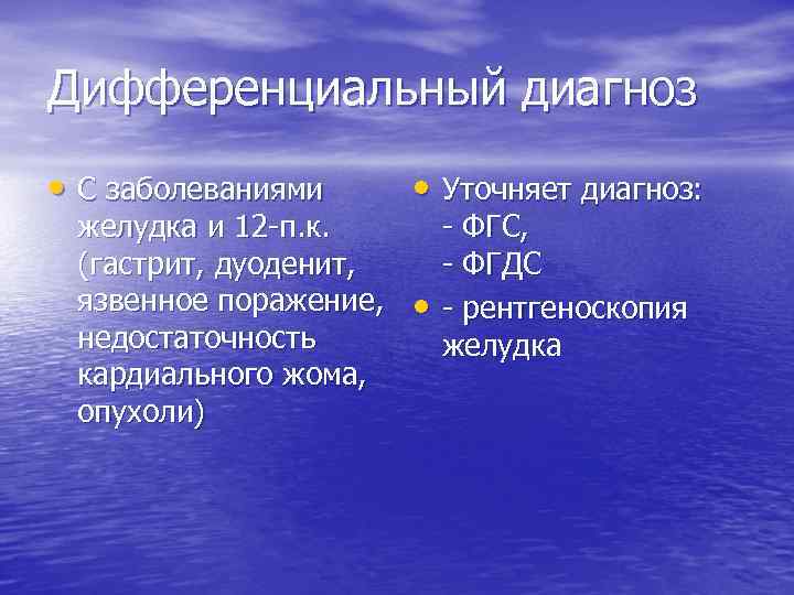 Дифференциальный диагноз • С заболеваниями желудка и 12 п. к. (гастрит, дуоденит, язвенное поражение,