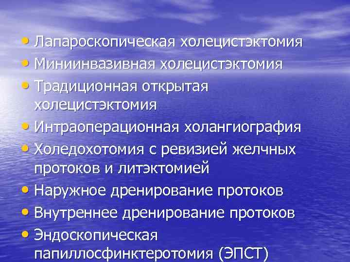  • Лапароскопическая холецистэктомия • Миниинвазивная холецистэктомия • Традиционная открытая холецистэктомия • Интраоперационная холангиография