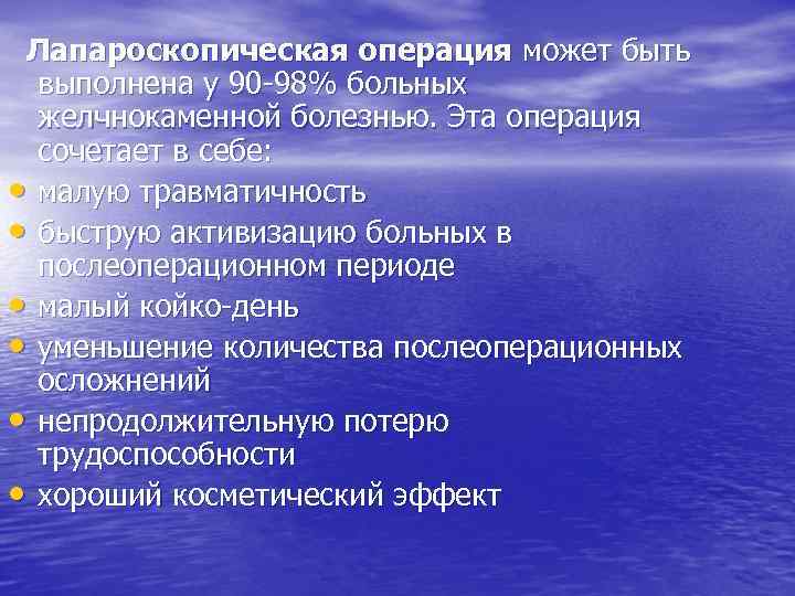 Лапароскопическая операция может быть выполнена у 90 98% больных желчнокаменной болезнью. Эта операция сочетает