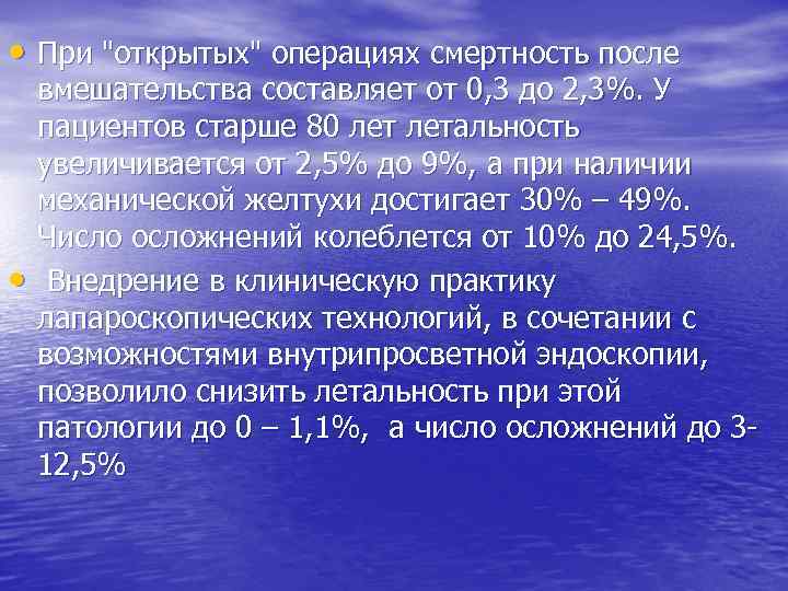  • При "открытых" операциях cмертность после • вмешательства составляет от 0, 3 до