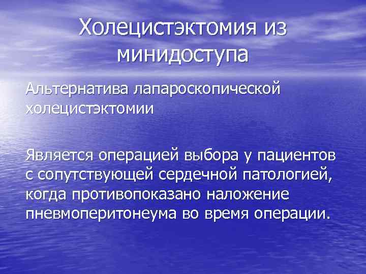 Холецистэктомия из минидоступа Альтернатива лапароскопической холецистэктомии Является операцией выбора у пациентов с сопутствующей сердечной