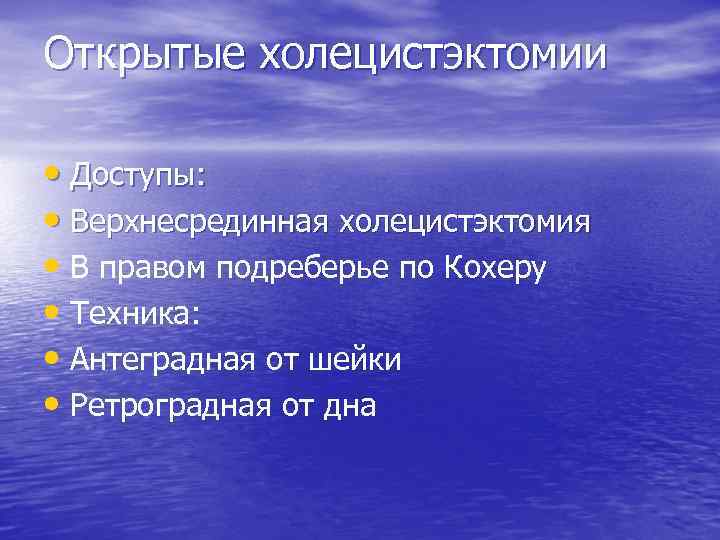 Открытые холецистэктомии • Доступы: • Верхнесрединная холецистэктомия • В правом подреберье по Кохеру •