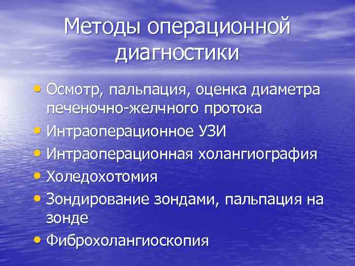 Методы операционной диагностики • Осмотр, пальпация, оценка диаметра печеночно желчного протока • Интраоперационное УЗИ