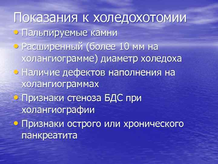 Показания к холедохотомии • Пальпируемые камни • Расширенный (более 10 мм на холангиограмме) диаметр