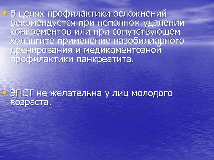  • В целях профилактики осложнений рекомендуется при неполном удалении конкрементов или при сопутствующем