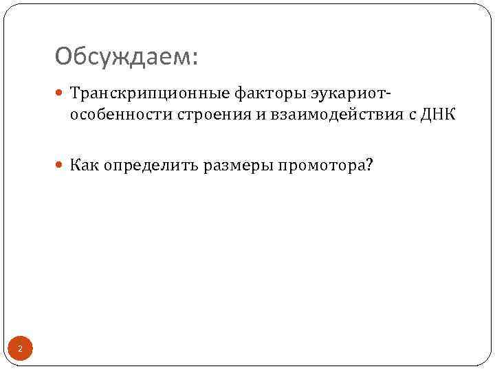 Обсуждаем: Транскрипционные факторы эукариот- особенности строения и взаимодействия с ДНК Как определить размеры промотора?