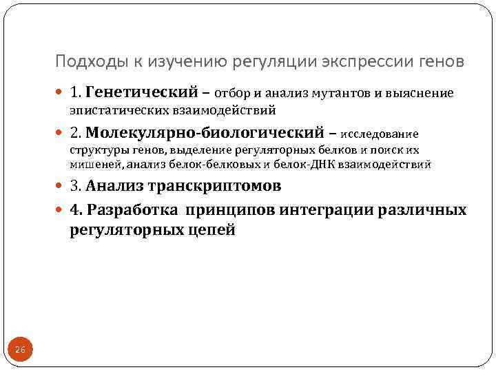 Подходы к изучению регуляции экспрессии генов 1. Генетический – отбор и анализ мутантов и