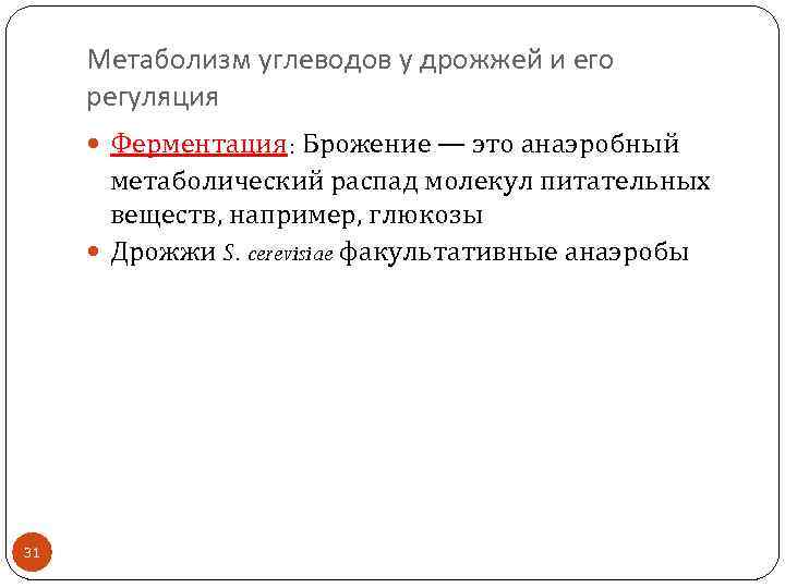 Метаболизм углеводов у дрожжей и его регуляция Ферментация: Брожение — это анаэробный метаболический распад