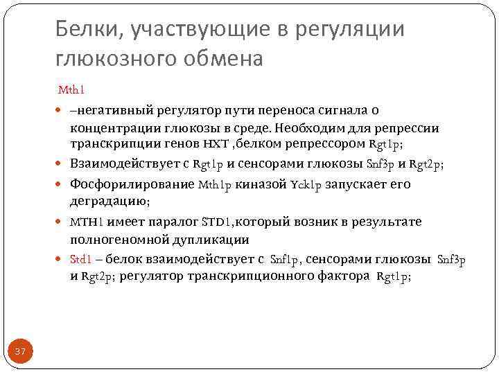 Белки, участвующие в регуляции глюкозного обмена Mth 1 –негативный регулятор пути переноса сигнала о