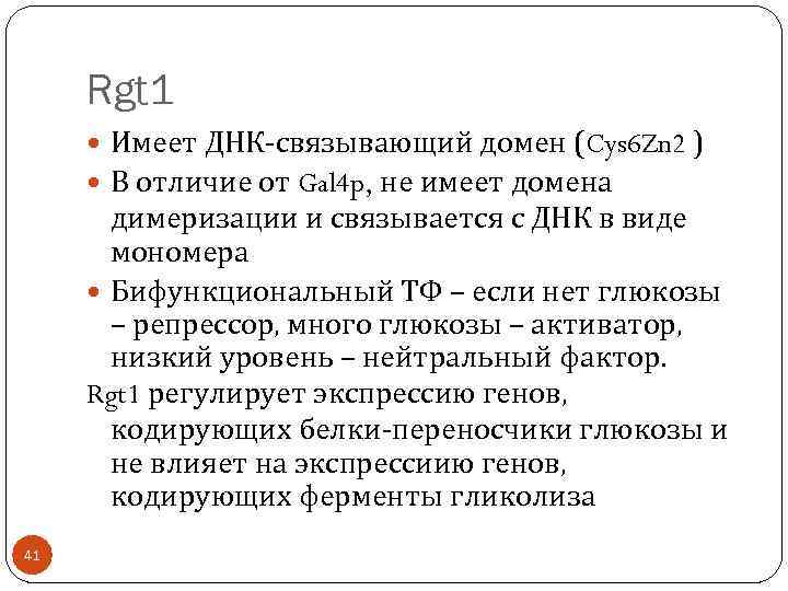 Rgt 1 Имеет ДНК-связывающий домен (Cys 6 Zn 2 ) В отличие от Gal