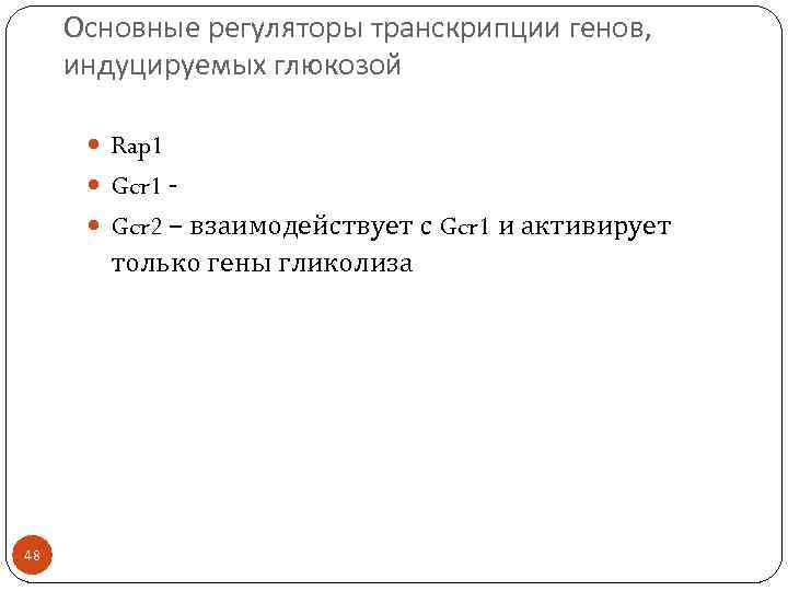 Основные регуляторы транскрипции генов, индуцируемых глюкозой Rap 1 Gcr 1 - Gcr 2 –