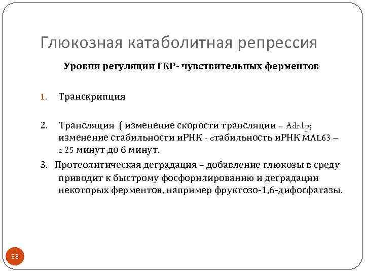 Глюкозная катаболитная репрессия Уровни регуляции ГКР- чувствительных ферментов 1. Транскрипция 2. Трансляция ( изменение