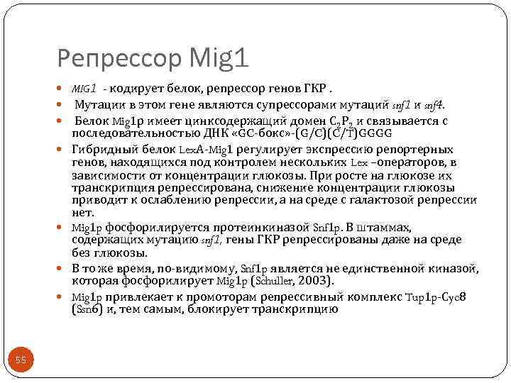 Репрессор Mig 1 MIG 1 - кодирует белок, репрессор генов ГКР. Мутации в этом