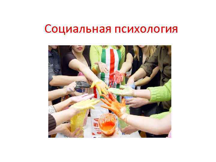 Социальная психология 