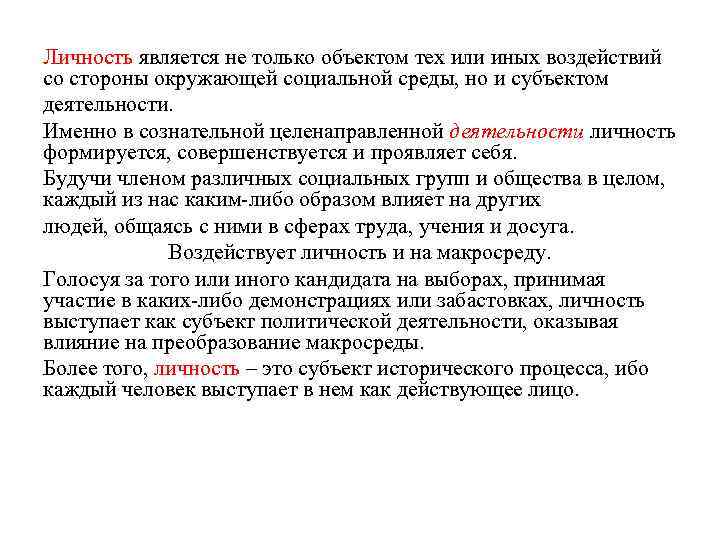 Личность является не только объектом тех или иных воздействий со стороны окружающей социальной среды,