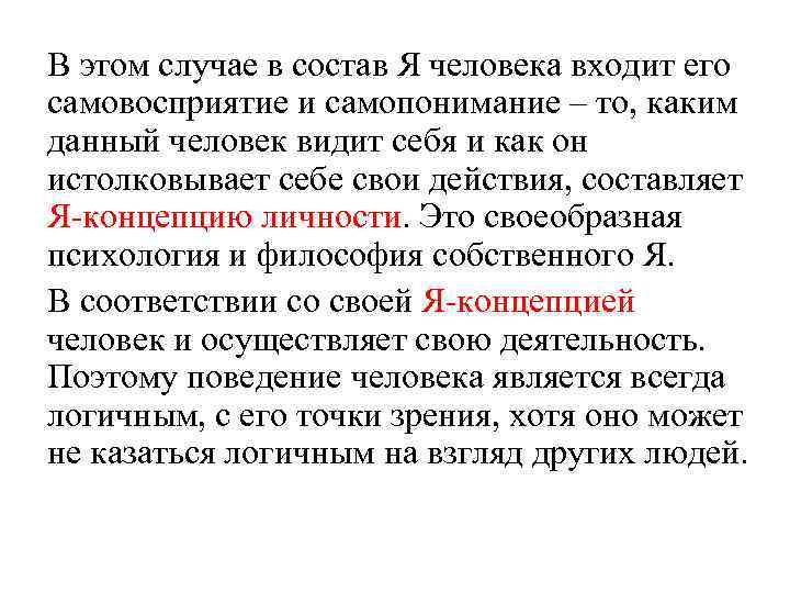 В этом случае в состав Я человека входит его самовосприятие и самопонимание – то,