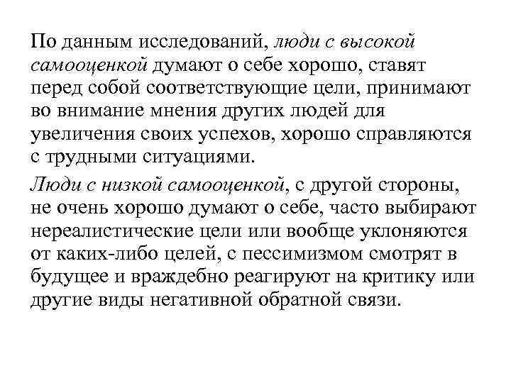 По данным исследований, люди с высокой самооценкой думают о себе хорошо, ставят перед собой