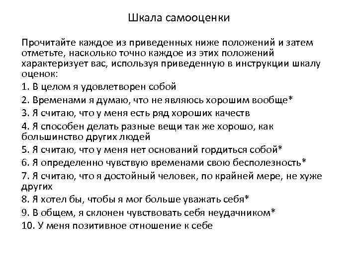 Шкала самооценки Прочитайте каждое из приведенных ниже положений и затем отметьте, насколько точно каждое