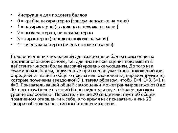  • • • Инструкция для подсчета баллов 0 = крайне нехарактерно (совсем непохоже
