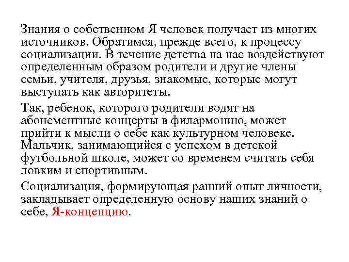 Знания о собственном Я человек получает из многих источников. Обратимся, прежде всего, к процессу