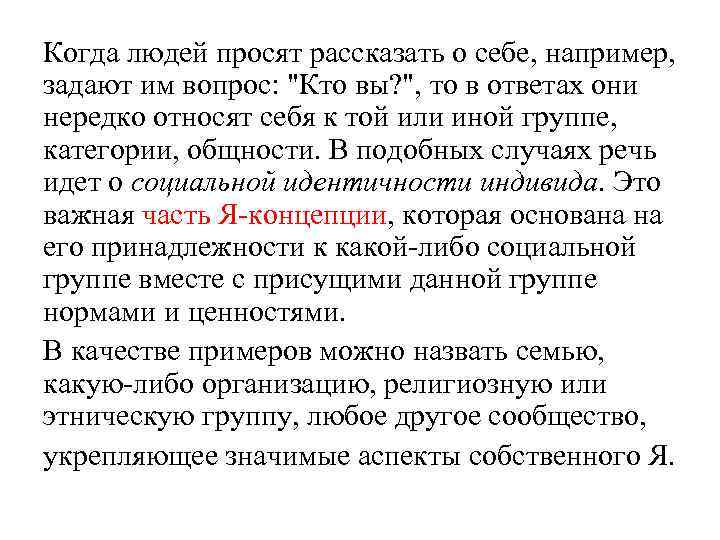 Когда людей просят рассказать о себе, например, задают им вопрос: 
