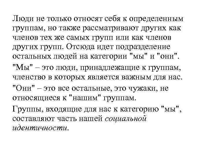 Люди не только относят себя к определенным группам, но также рассматривают других как членов