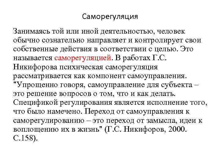 Саморегуляция Занимаясь той или иной деятельностью, человек обычно сознательно направляет и контролирует свои собственные