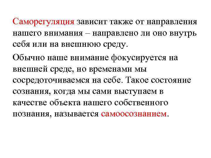 Саморегуляция зависит также от направления нашего внимания – направлено ли оно внутрь себя или