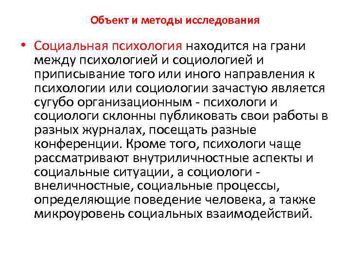 Объект и методы исследования • Социальная психология находится на грани между психологией и социологией