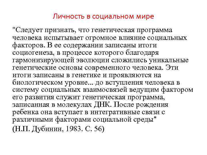 Личность в социальном мире 