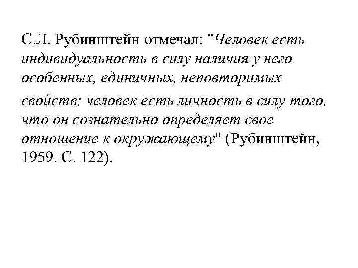 С. Л. Рубинштейн отмечал: 
