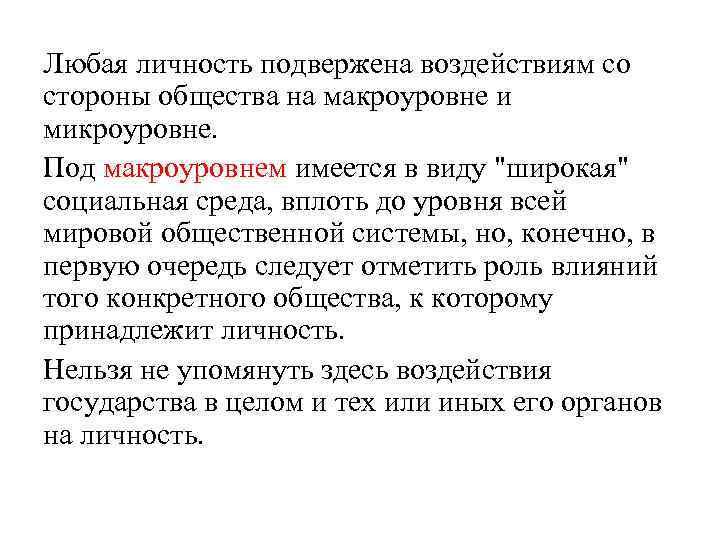 Любая личность подвержена воздействиям со стороны общества на макроуровне и микроуровне. Под макроуровнем имеется