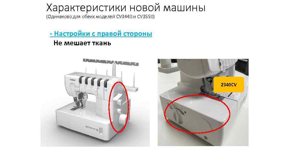 Характеристики новой машины (Одинаково для обеих моделей CV 3440 и CV 3550) - Настройки