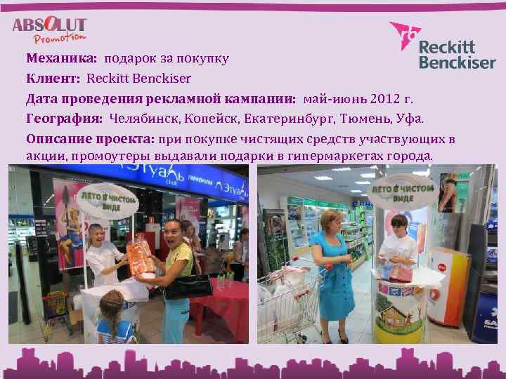 Механика: подарок за покупку Клиент: Reckitt Benckiser Дата проведения рекламной кампании: май-июнь 2012 г.