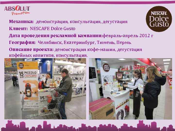 Механика: демонстрация, консультация, дегустация Клиент: NESCAFЕ Dolce Gusto Дата проведения рекламной кампании: февраль-апрель 2012