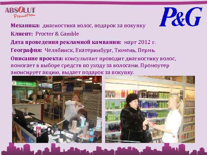 Механика: диагностика волос, подарок за покупку Клиент: Procter & Gamble Дата проведения рекламной кампании: