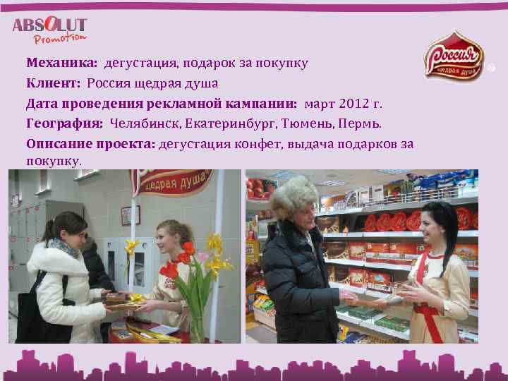 Механика: дегустация, подарок за покупку Клиент: Россия щедрая душа Дата проведения рекламной кампании: март