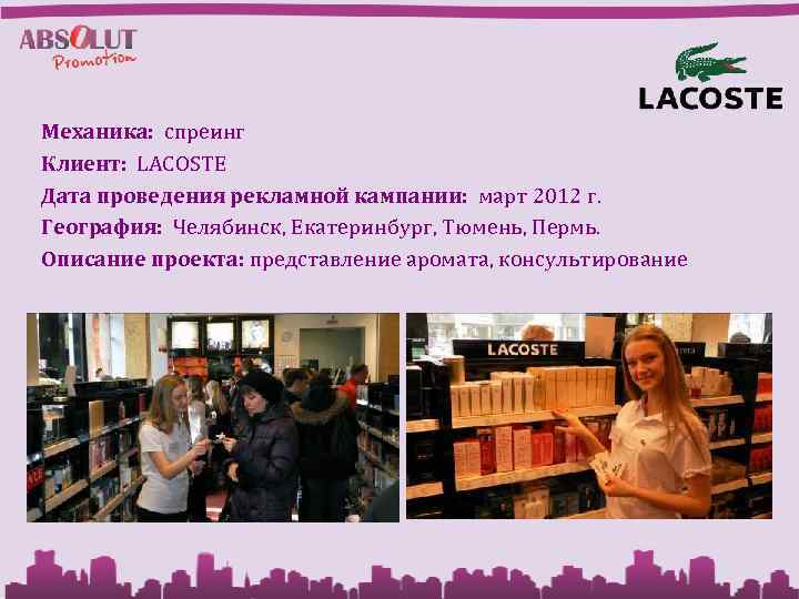 Механика: спреинг Клиент: LACOSTE Дата проведения рекламной кампании: март 2012 г. География: Челябинск, Екатеринбург,