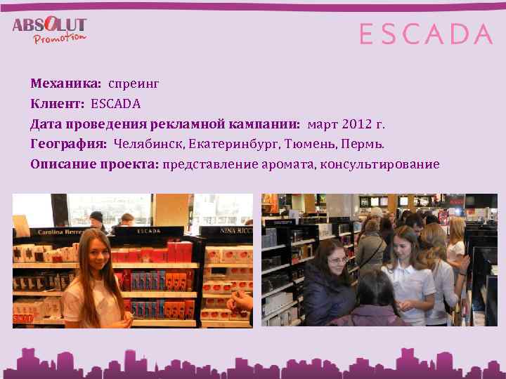Механика: спреинг Клиент: ESCADA Дата проведения рекламной кампании: март 2012 г. География: Челябинск, Екатеринбург,